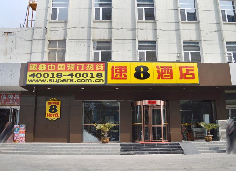 速8酒店(石家庄老火车站店)