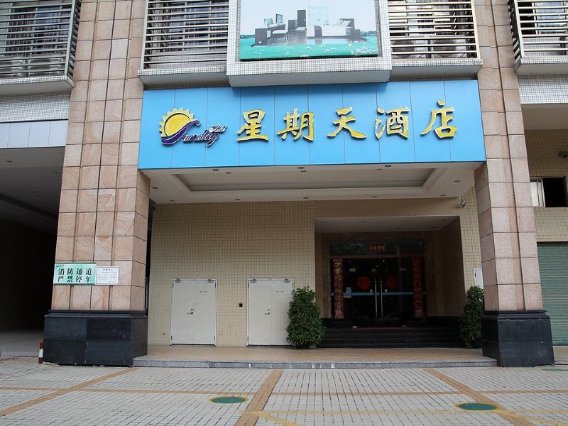 佛山星期天商务酒店
