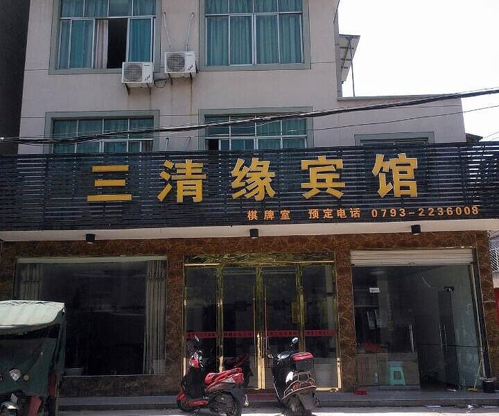 上饶玉山三清缘宾馆