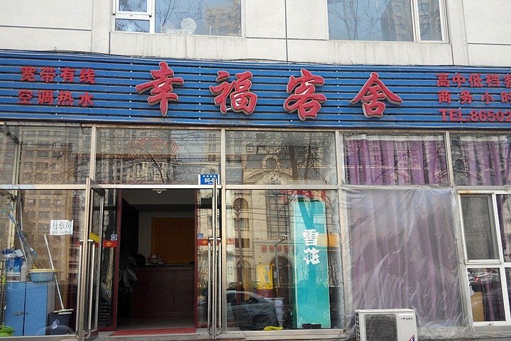 大连甘井子区幸福客舍