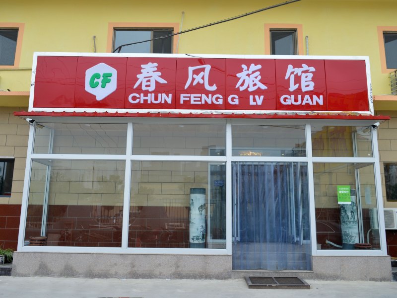 石家庄市春风旅馆