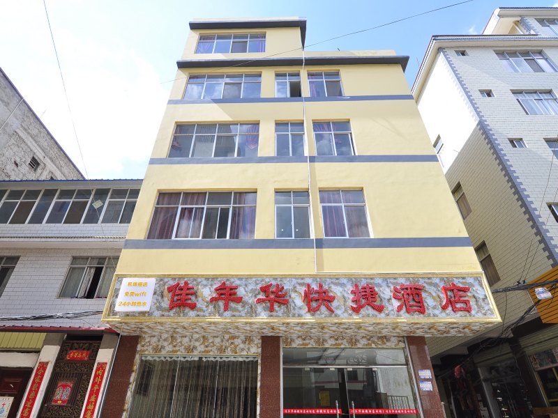 昆明佳年华快捷酒店