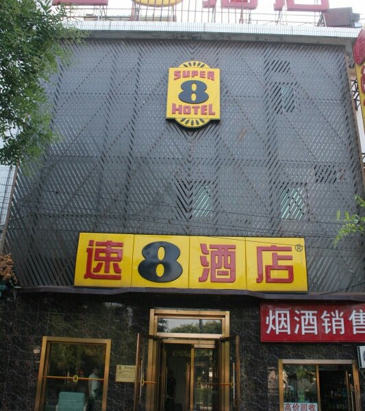 速8酒店(北京北海公园南门店)