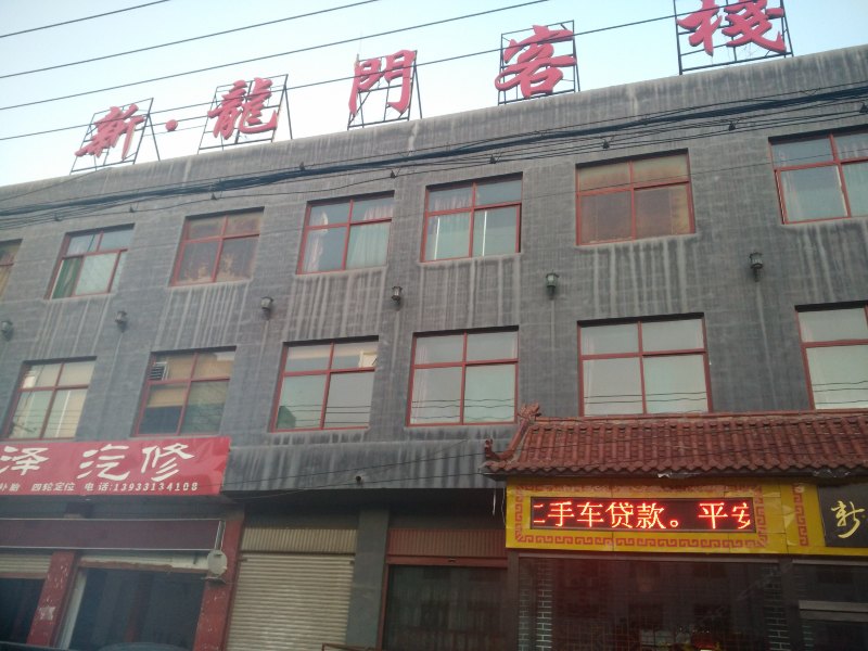 石家庄新龙门客栈
