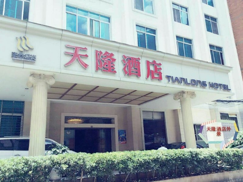 昆明天隆酒店途乐公寓