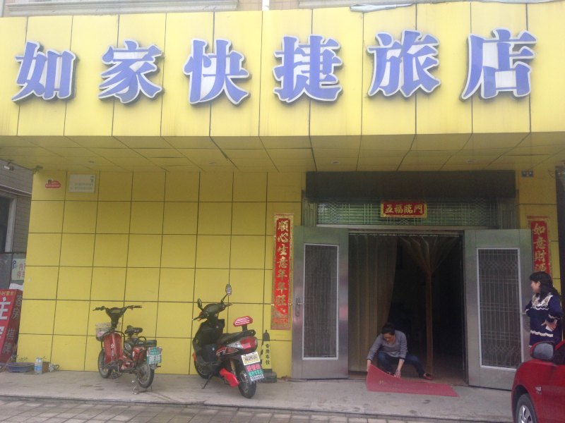 常州如一家快捷旅店