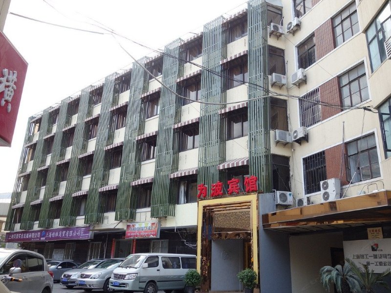 为波宾馆（上海江湾地铁站店）（原逸仙路店）