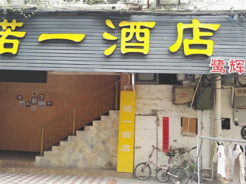 厦门诺一酒店中山路店