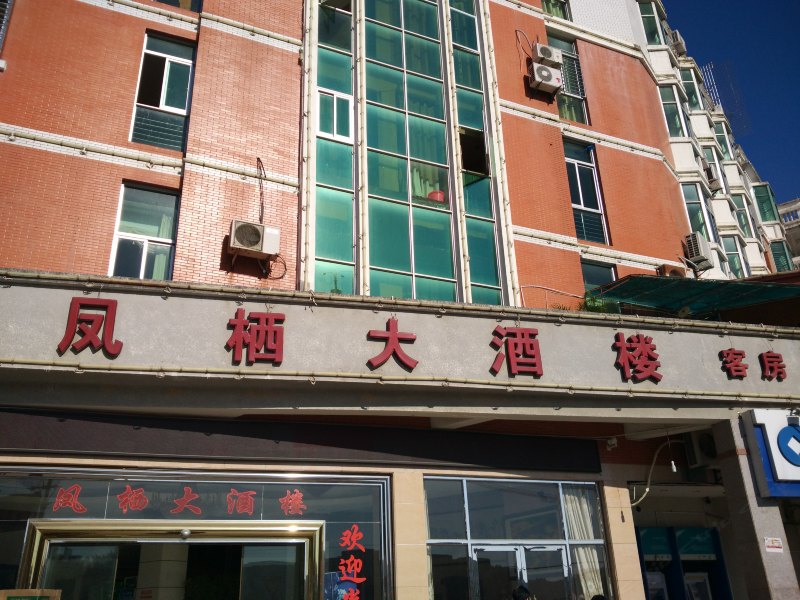 泉州凤栖大酒楼