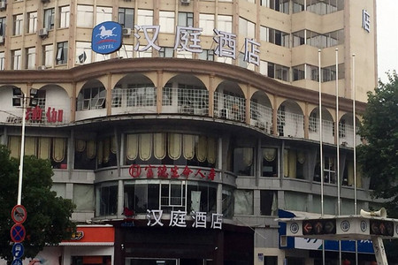 汉庭酒店(景德镇瓷都大道店)