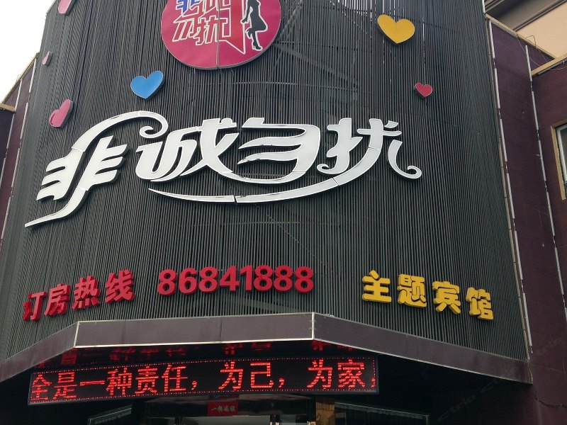 盐城非诚勿扰幸福南路店