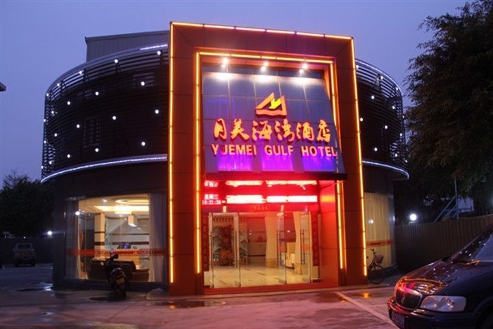 厦门月美海湾酒店