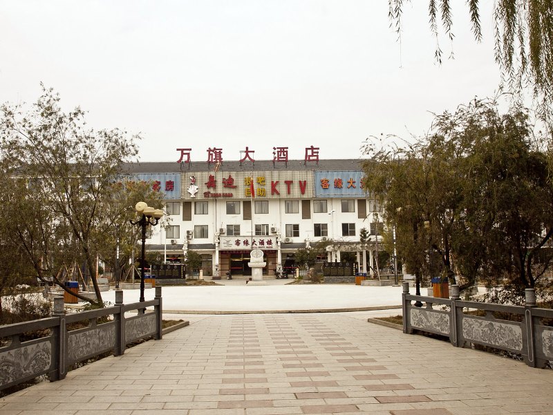 福州万旗大酒店