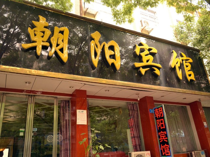 郑州朝阳宾馆洧水路店