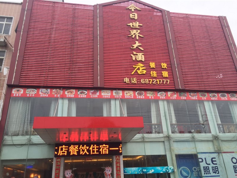 宜兴今日世界大酒店