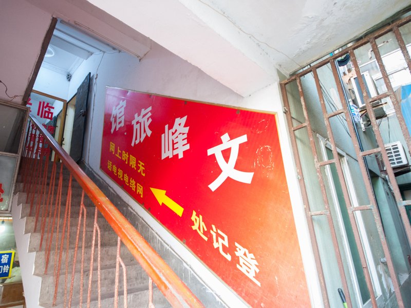 南通文峰旅馆