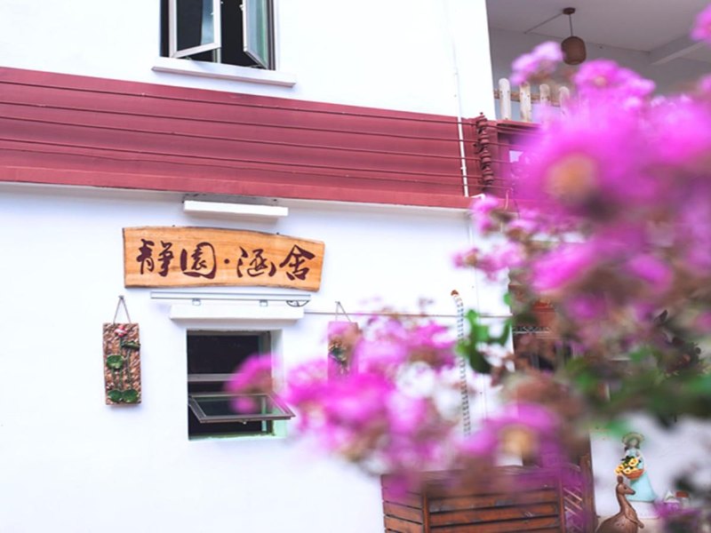 深圳静园·涵舍民宿