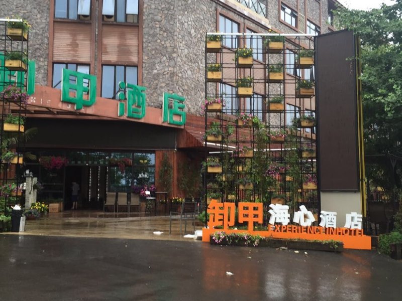 武隆卸甲海心酒店