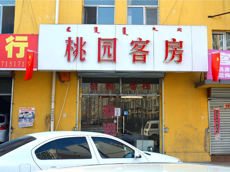 呼和浩特桃园客栈