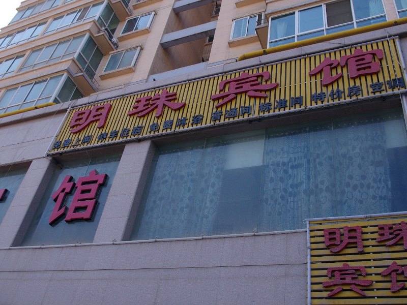兰州明珠宾馆