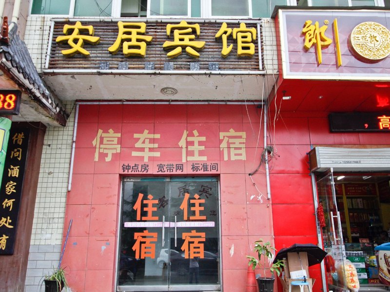 合肥安居宾馆