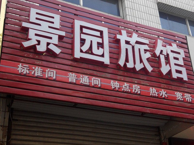 正定县景园旅馆
