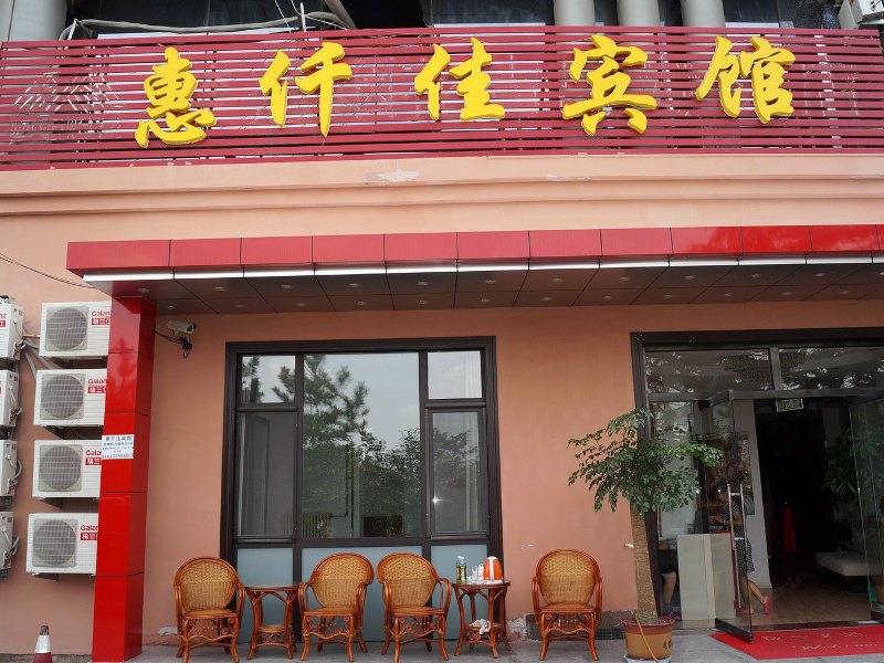 青岛惠仟佳商务宾馆