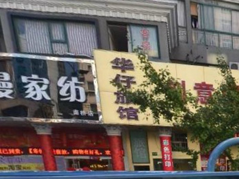上海华仔旅馆