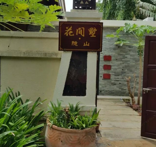 三亚花间墅度假酒店