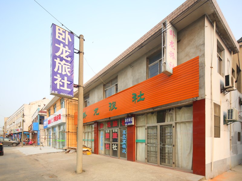 盐城卧龙旅社
