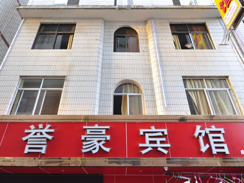 昆明誉豪宾馆
