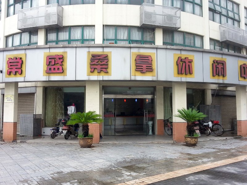 常州市常盛桑拿休闲中心会馆