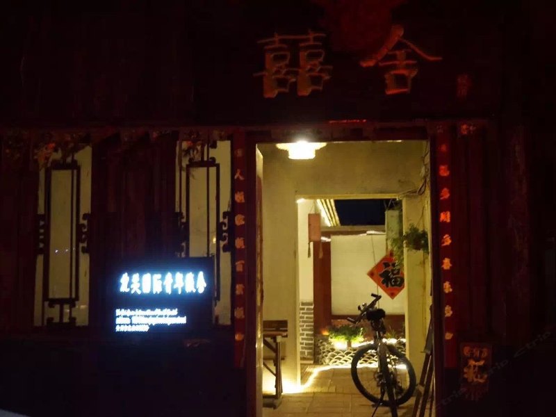 青州囍舍客栈