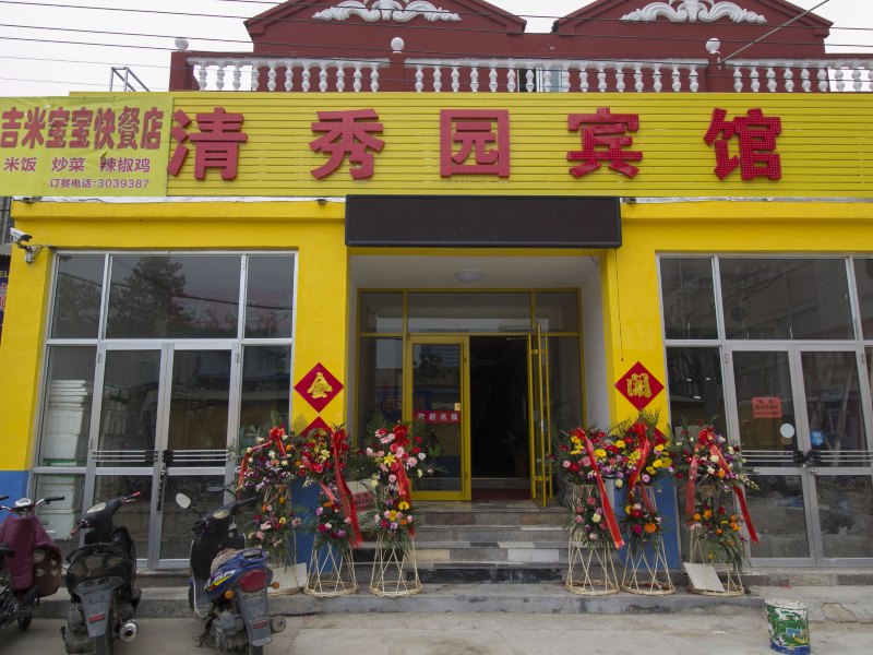 潍坊清秀园旅馆