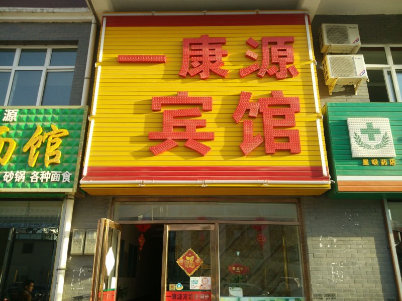 银川一康源宾馆
