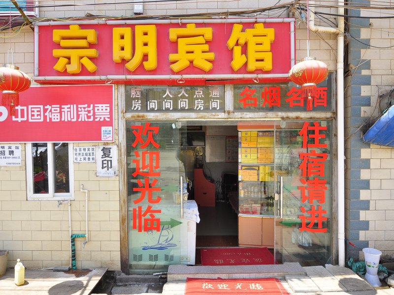 昆明宗明宾馆