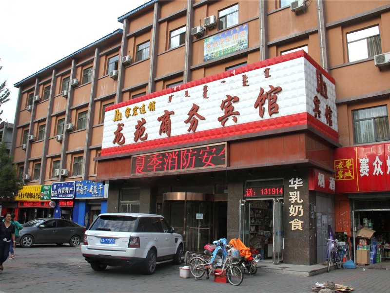 呼和浩特龙苑商务宾馆