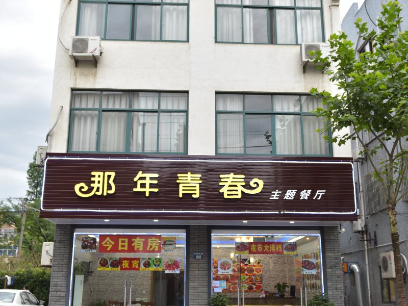 嘉兴那年青春主题客栈