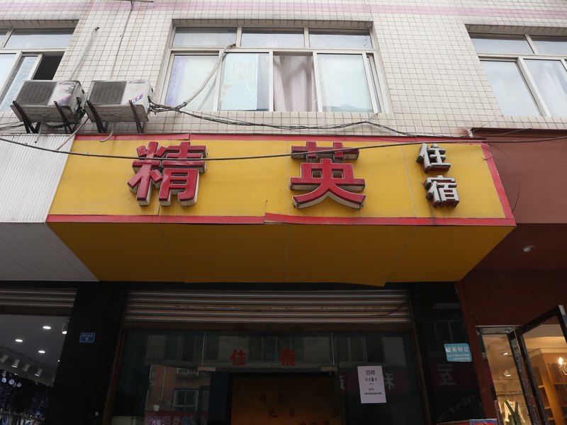 成都精英之家旅馆