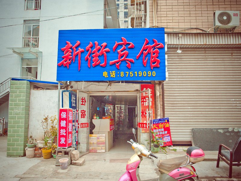 南通新街宾馆