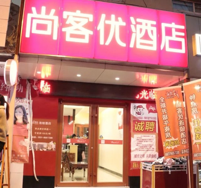 济南市尚客优快捷酒店长途汽车站店