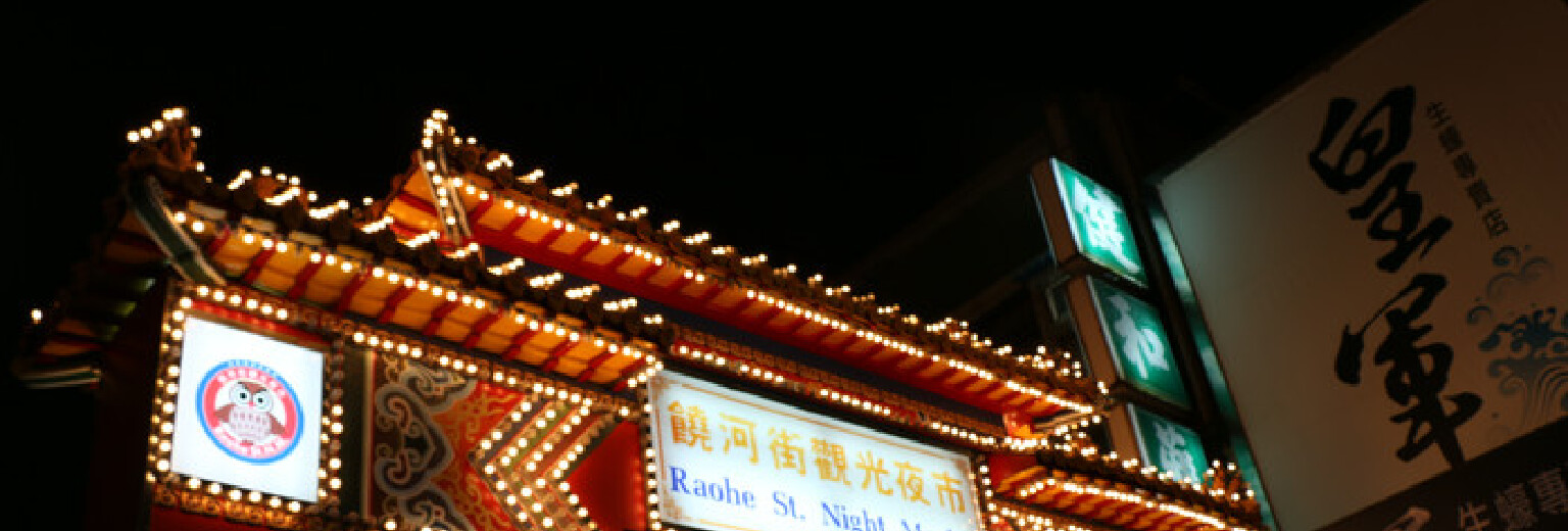饶河街观光夜市旅游攻略