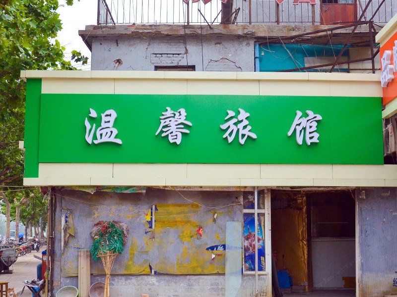 徐州温馨旅馆