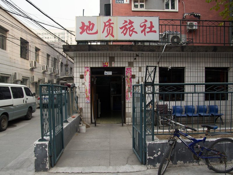 北京国土资源部地质旅社宾馆