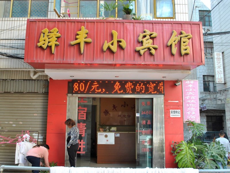 昆明驿丰小宾馆