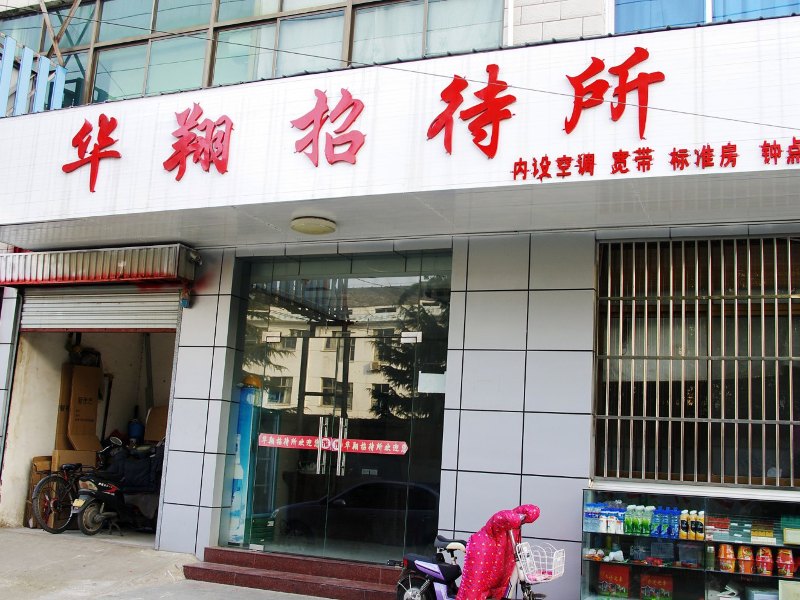 扬州宝应县华翔招待所