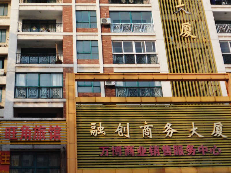 仪征旺角旅馆