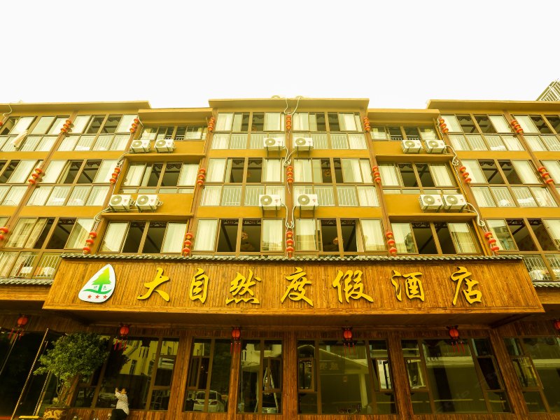 武隆仙女山大自然度假酒店