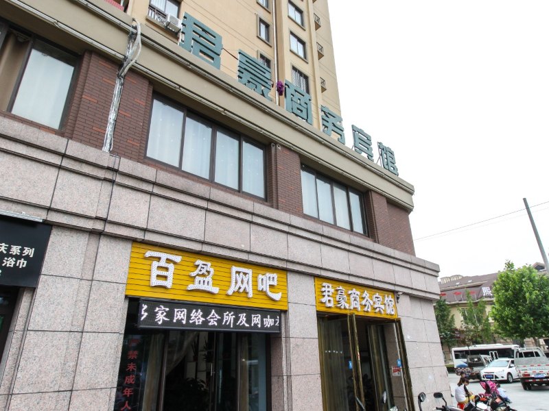 合肥君豪商务宾馆