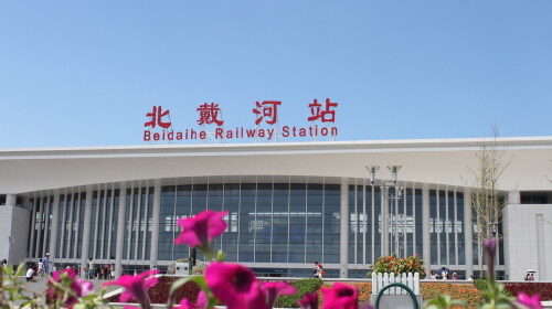 北戴河火车站